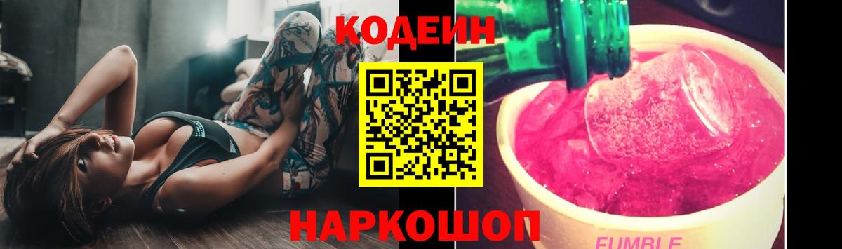 Codein Purple Drank  Кодеиновый сироп Lean Purple Drank  Вход с VPN  Выборг 